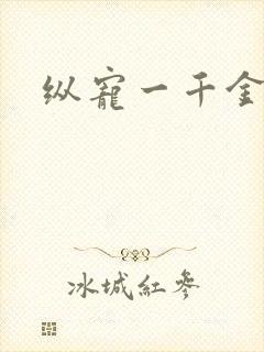 纵宠一千金凰后