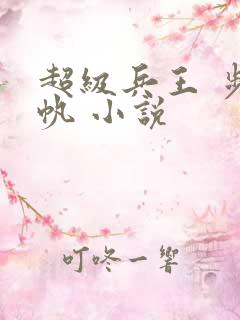超级兵王 步千帆 小说