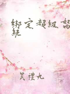 绑定超级胬肉系统