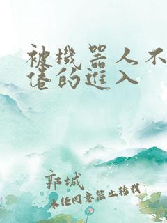 被机器人不知疲倦的进入