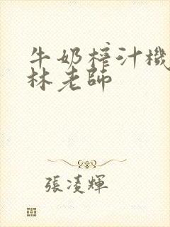 牛奶榨汁机po林老师