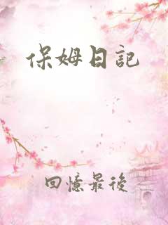 保姆日记