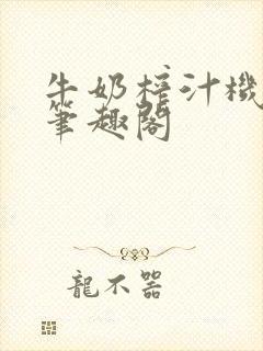 牛奶榨汁机po笔趣阁