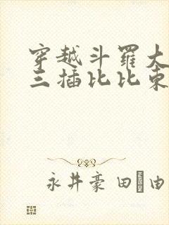 穿越斗罗大陆唐三插比比东