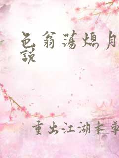 色翁荡熄月月小说