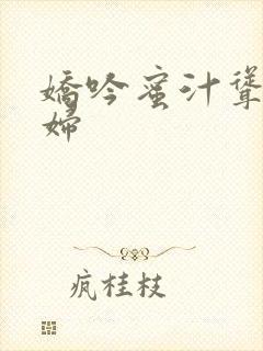 娇吟蜜汁耸动美妇