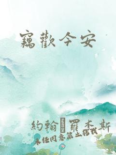 窃欢今安
