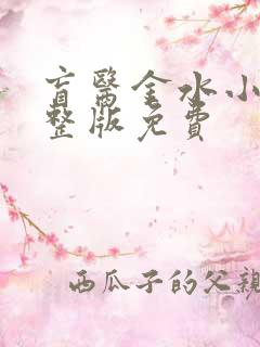 盲医金水小说完整版免费