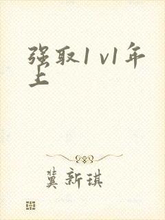 强取1 v1年上