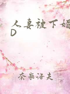 人妻被下媚药HD