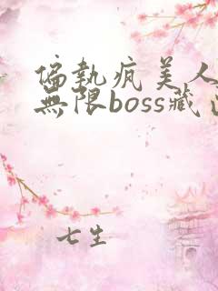 偏执疯美人玩哭无限boss藏匣