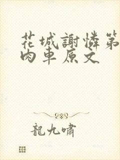 花城谢怜第一次肉车原文