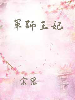 军师王妃