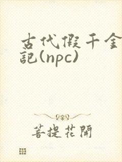 古代假千金挨日记(npc)