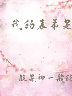 我的表弟是暴君