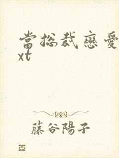 当总裁恋爱时txt