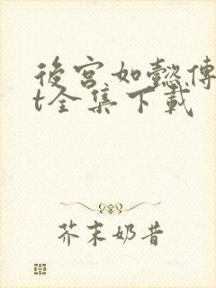 后宫如懿传txt全集下载