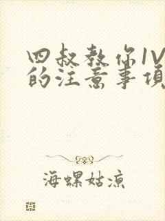 四叔教你1V2的注意事项小说