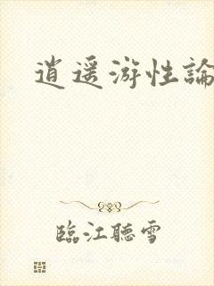 逍遥游性论坛