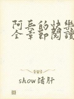 阿兵的快乐生活全章节阅读免费