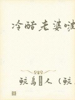 冷酷老婆啵一个