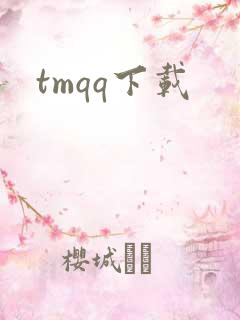 tmqq下载