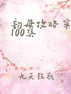 韵母攻略宁秋婉100集