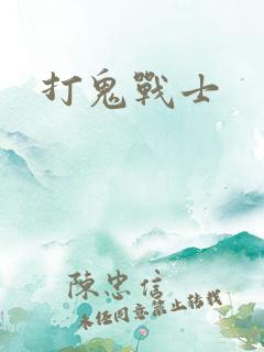 打鬼战士