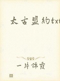 太古盟约txt