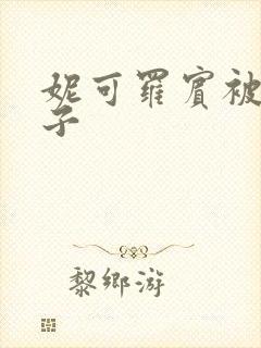 妮可罗宾被h种子