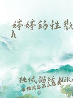 婷婷的性欢日记h