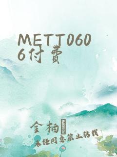 METT0606付费
