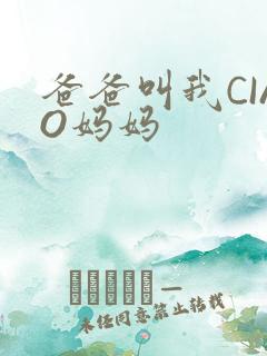 爸爸叫我CIAO妈妈