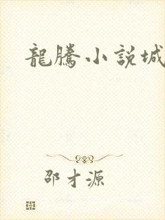 龙腾小说城