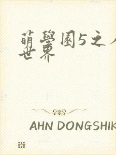 萌学园5之人类世界