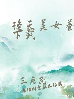 后天美女养成记下载