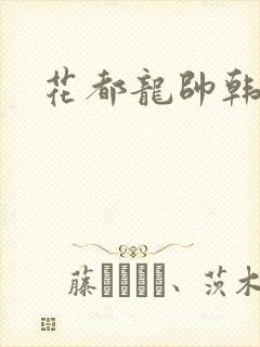 花都龙帅韩风