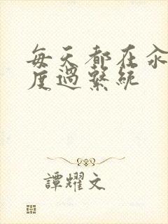 每天都在汆肉中度过系统