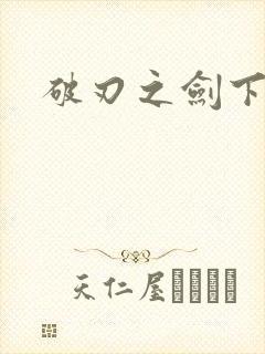 破刃之剑下载