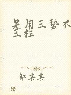 是用玉势不是用玉柱