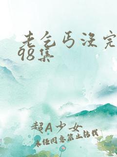 老乞丐没完没了98集