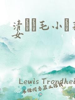 清純無毛小蘿莉女