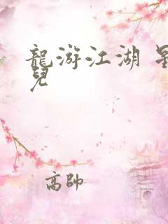 龙游江湖 星宝儿