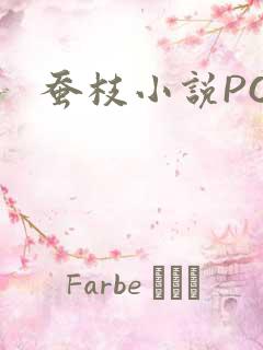 蚕枝小说PO
