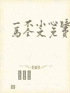 一不小心睡了竹马全文免费阅读