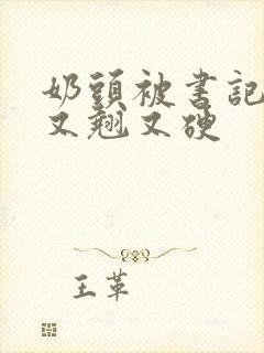 奶头被书记吃得又翘又硬