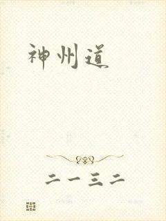 神州道