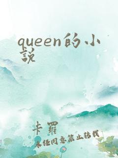 queen的小说