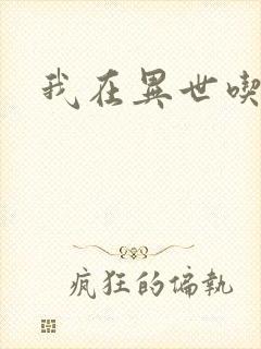 我在异世吃软饭