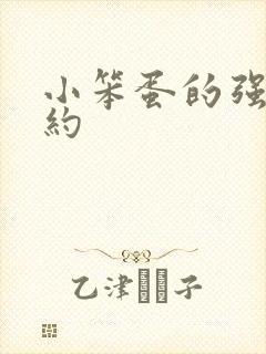 小笨蛋的强制婚约